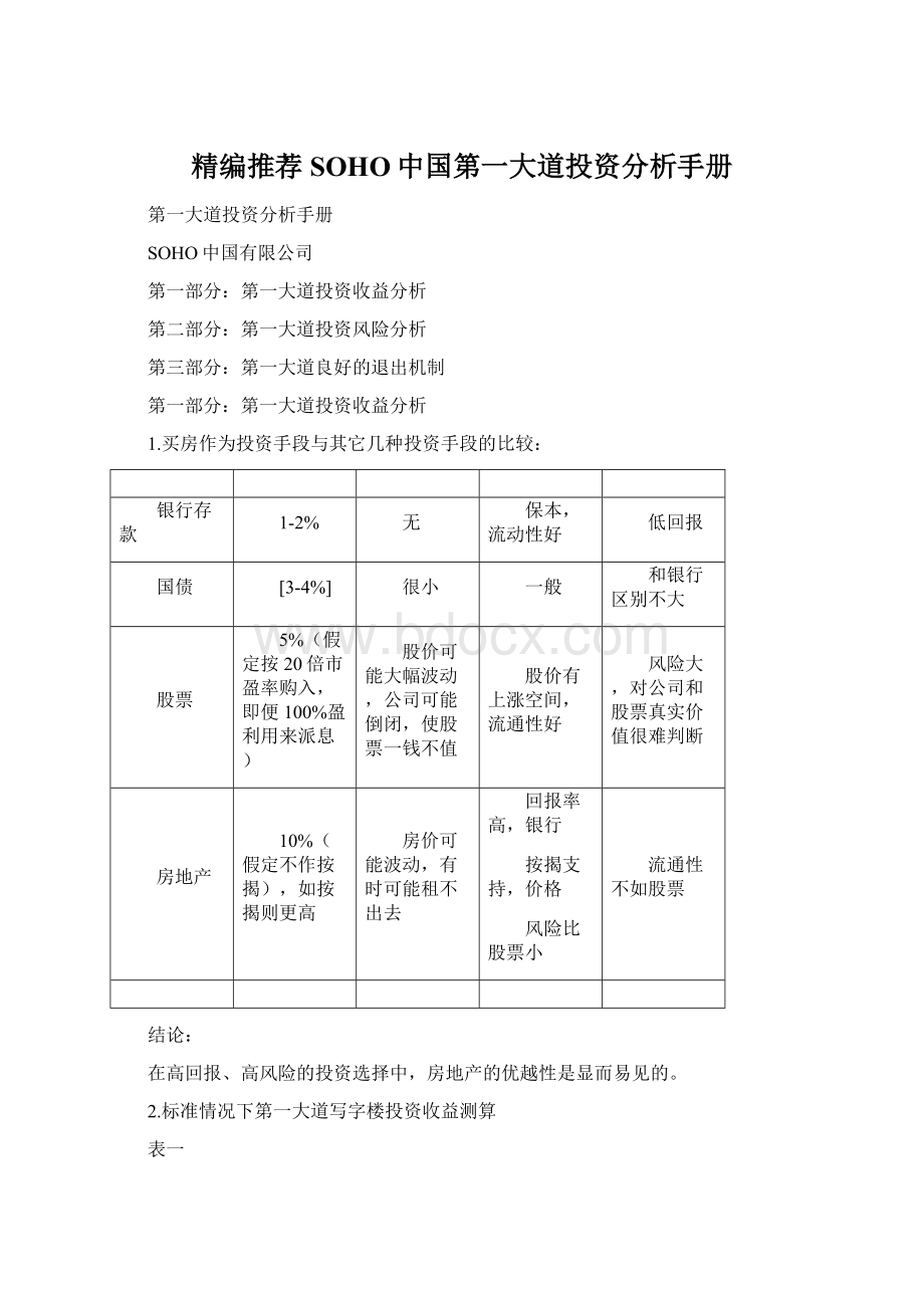 精编推荐SOHO中国第一大道投资分析手册Word文件下载.docx_第1页