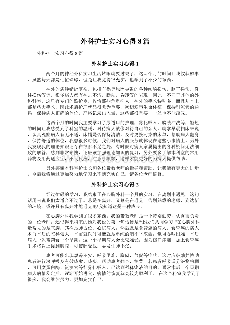 外科护士实习心得8篇Word文档格式.docx