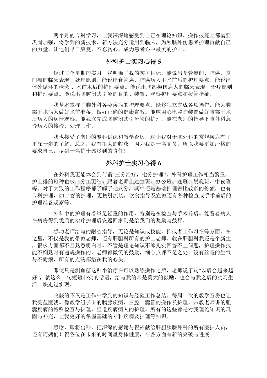 外科护士实习心得8篇.docx_第3页