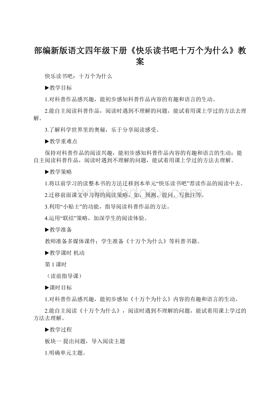 部编新版语文四年级下册《快乐读书吧十万个为什么》教案Word下载.docx_第1页