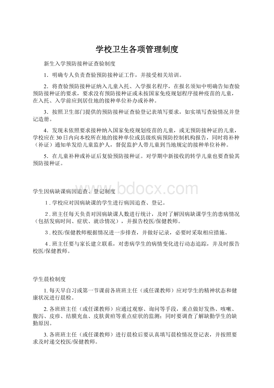 学校卫生各项管理制度Word下载.docx