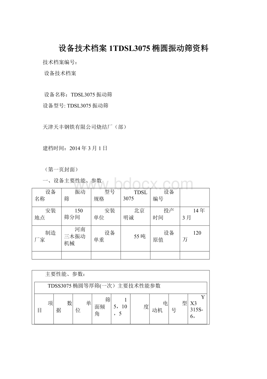 设备技术档案1TDSL3075椭圆振动筛资料Word文件下载.docx