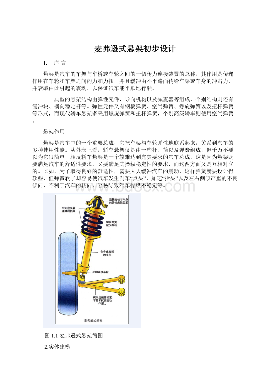 麦弗逊式悬架初步设计文档格式.docx_第1页