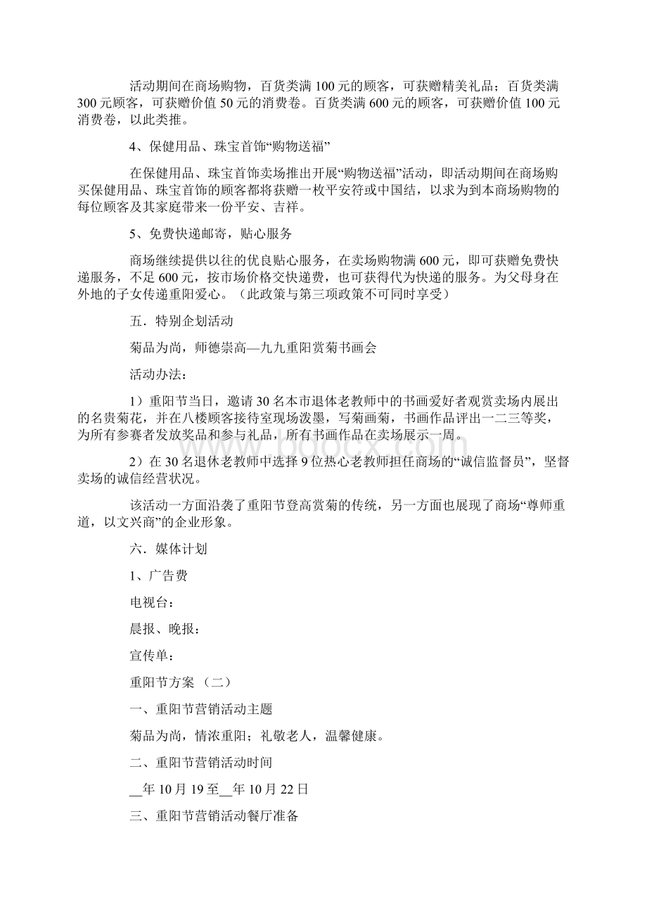 重阳节促销活动方案Word文档格式.docx_第2页