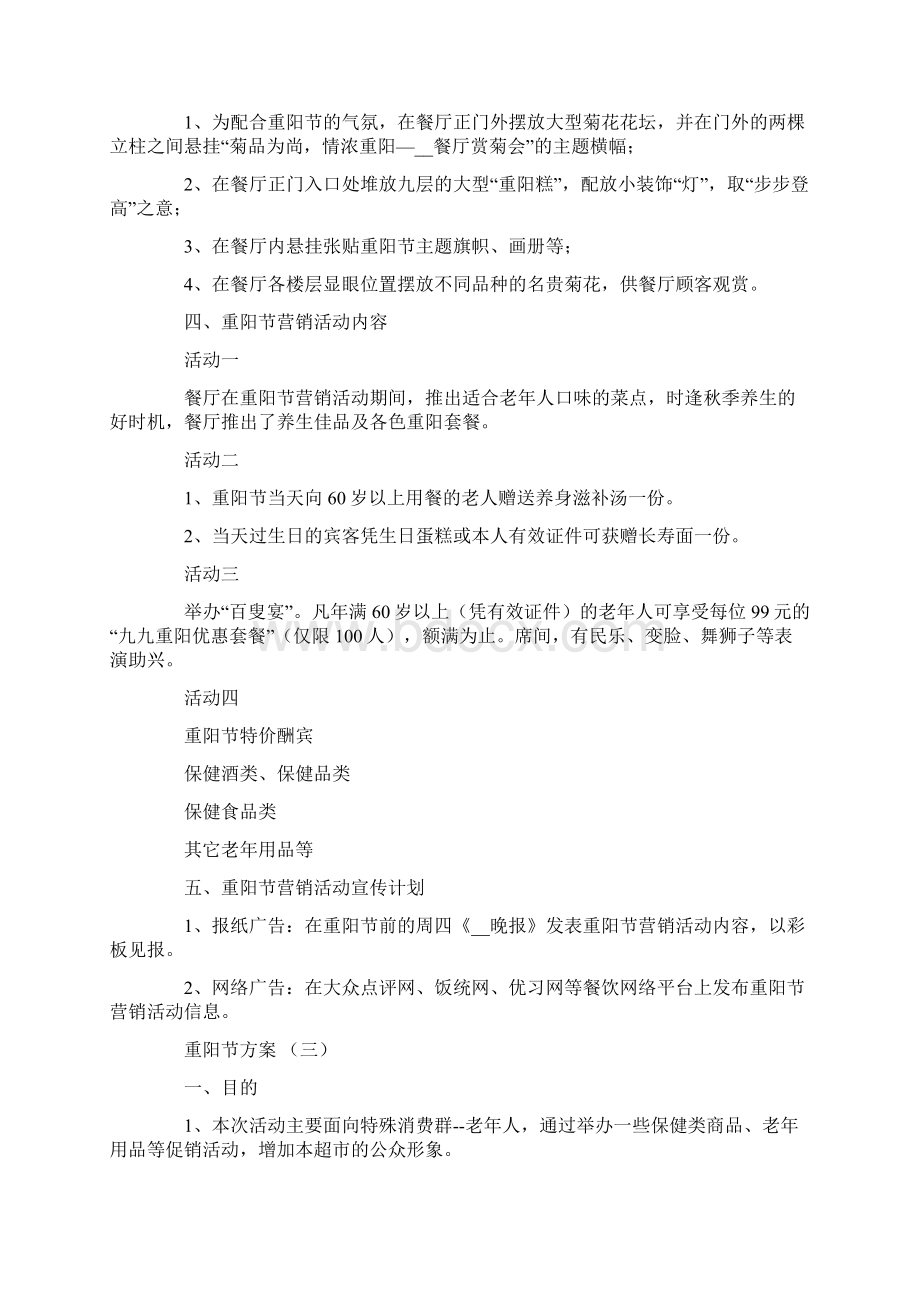 重阳节促销活动方案Word文档格式.docx_第3页