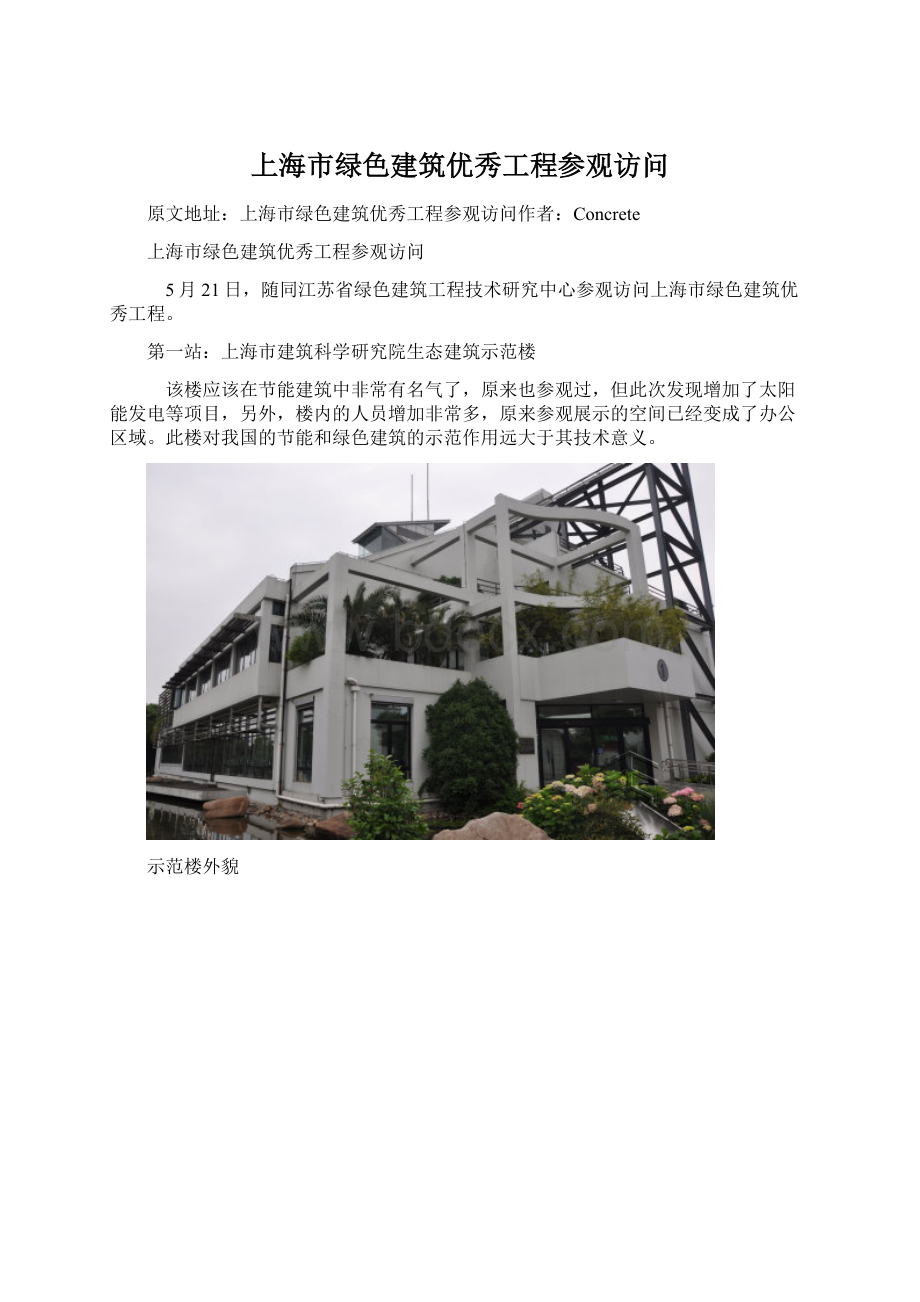 上海市绿色建筑优秀工程参观访问Word文件下载.docx_第1页