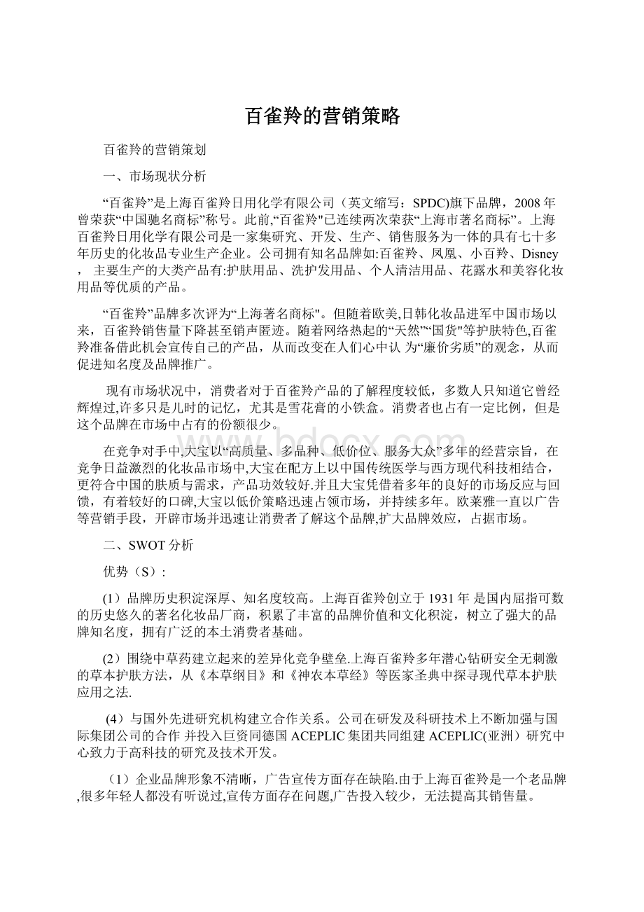 百雀羚的营销策略.docx_第1页