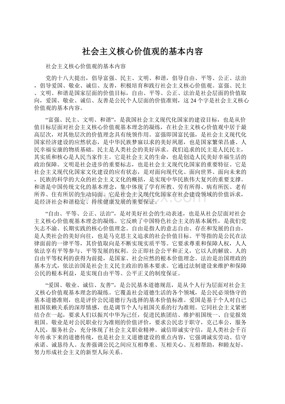 社会主义核心价值观的基本内容.docx