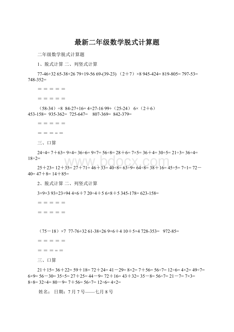 最新二年级数学脱式计算题Word文档下载推荐.docx_第1页