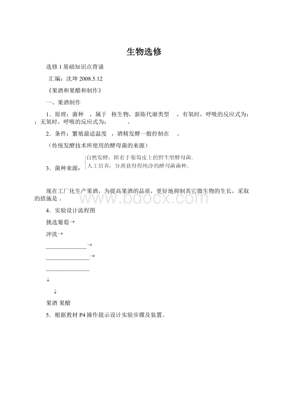 生物选修Word文档格式.docx