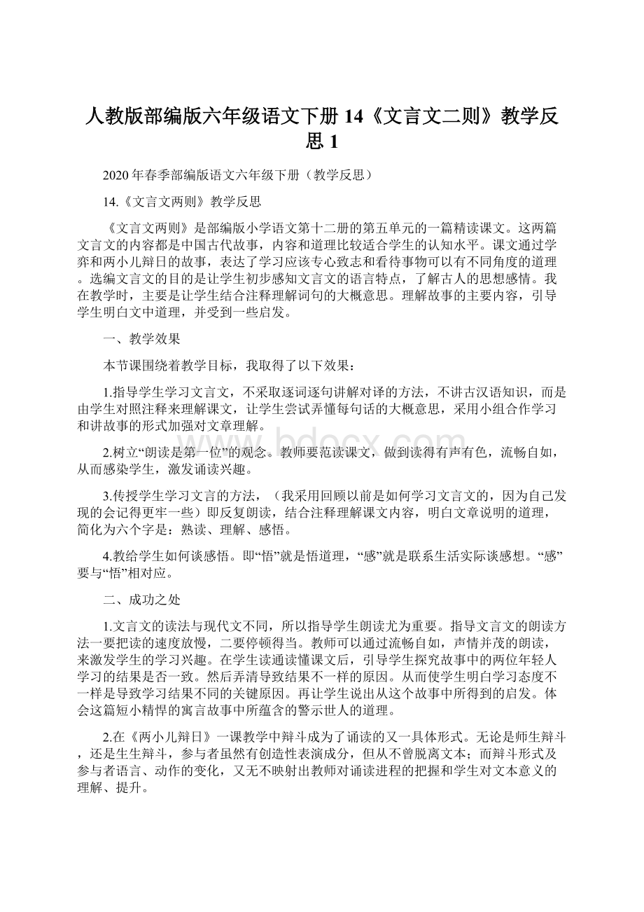 人教版部编版六年级语文下册14《文言文二则》教学反思1Word下载.docx