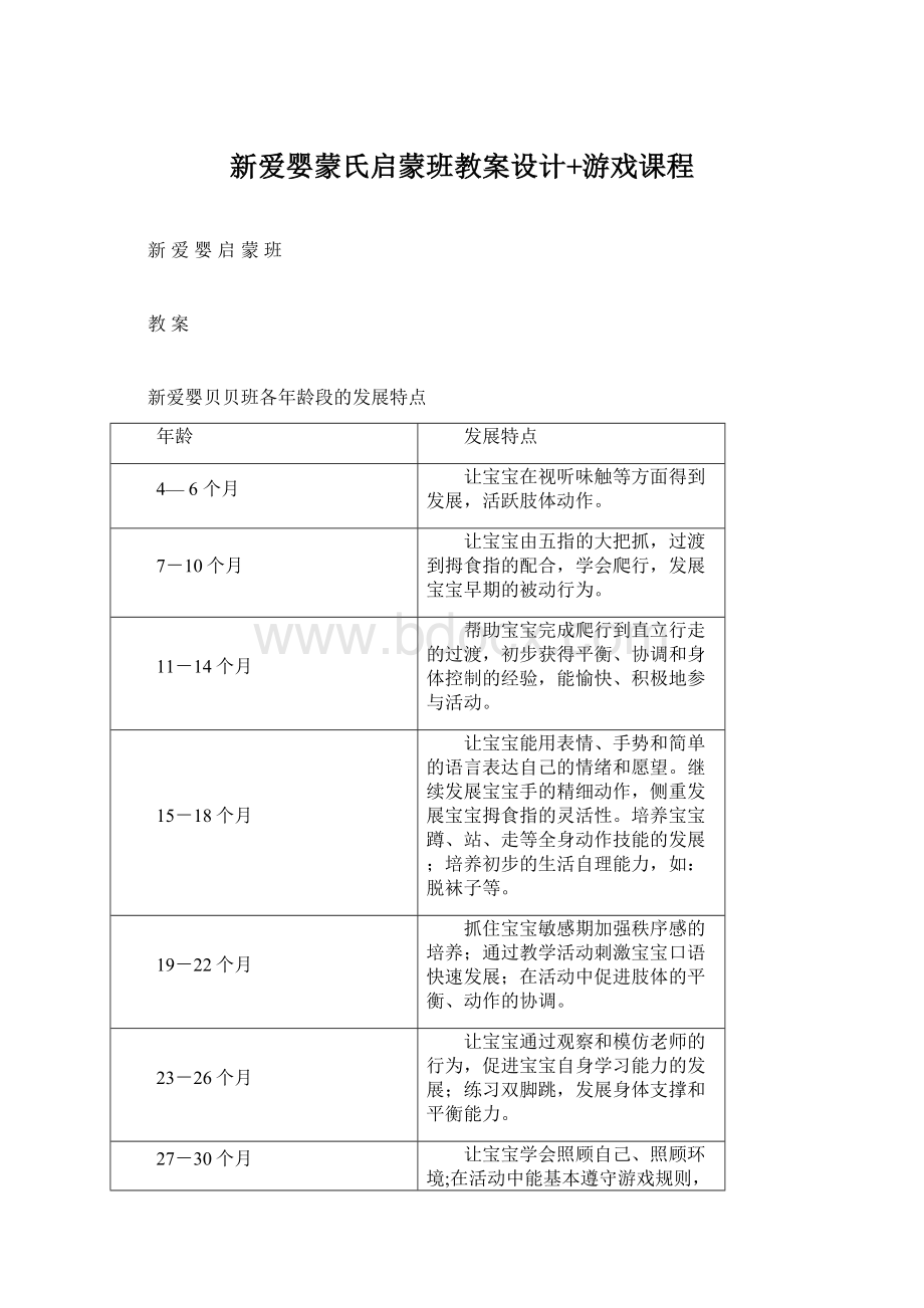 新爱婴蒙氏启蒙班教案设计+游戏课程.docx