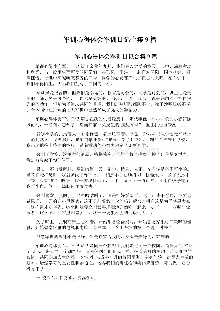 军训心得体会军训日记合集9篇Word下载.docx_第1页