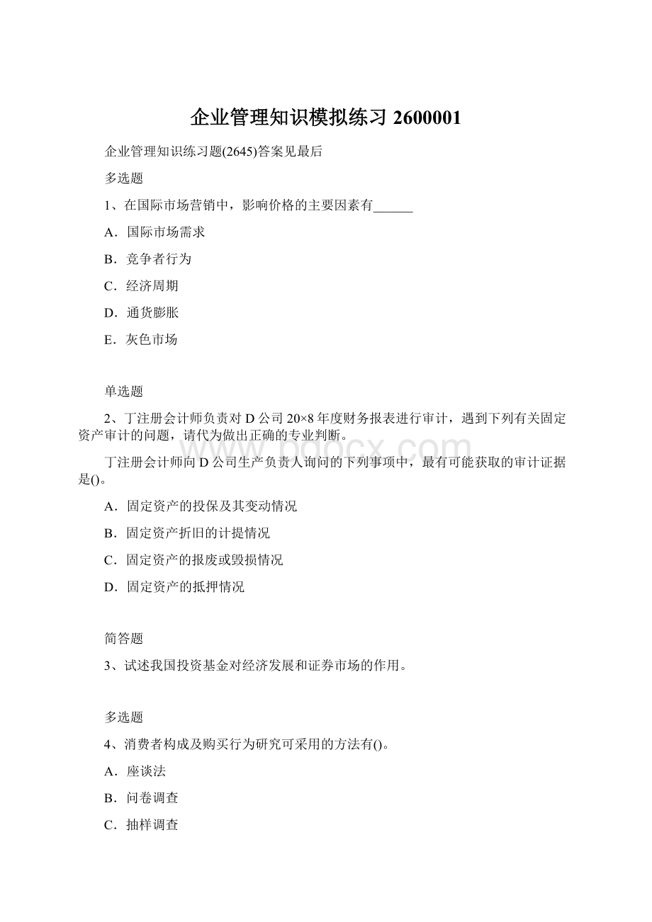 企业管理知识模拟练习2600001Word文档下载推荐.docx_第1页