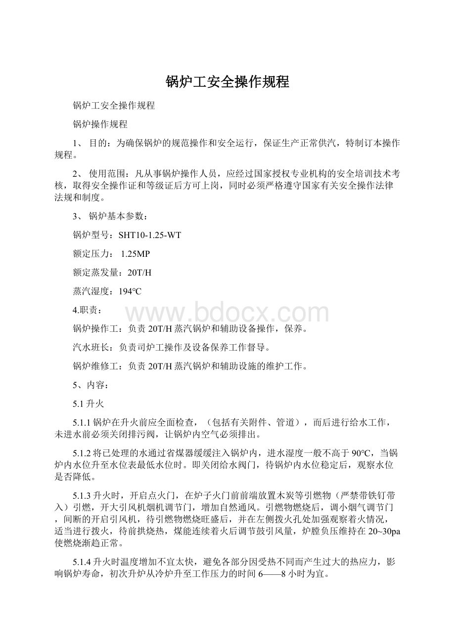 锅炉工安全操作规程.docx