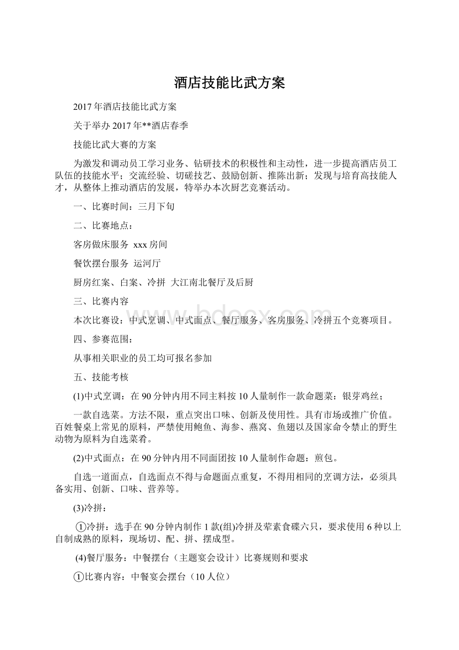 酒店技能比武方案Word格式文档下载.docx