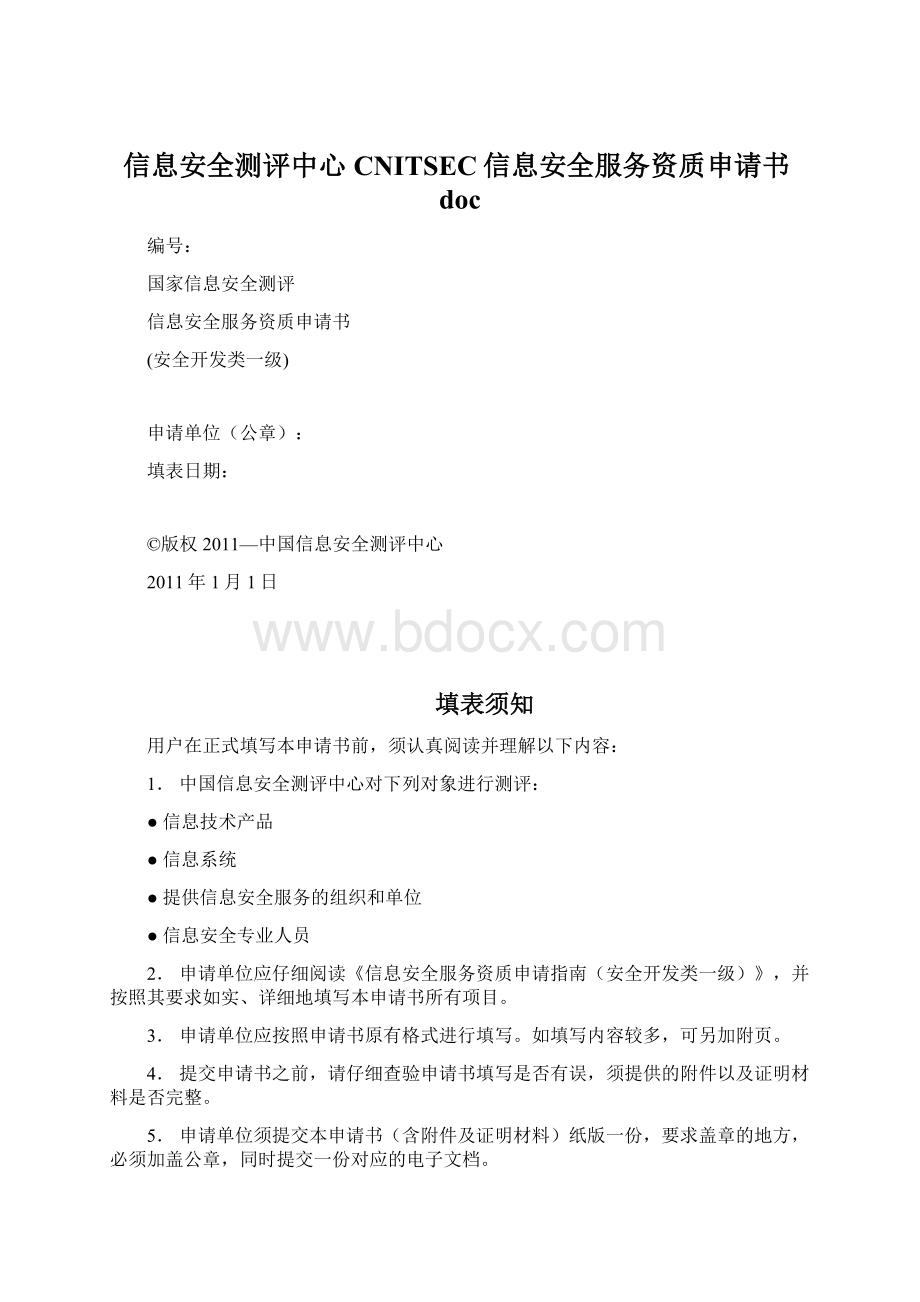 信息安全测评中心CNITSEC信息安全服务资质申请书doc.docx_第1页