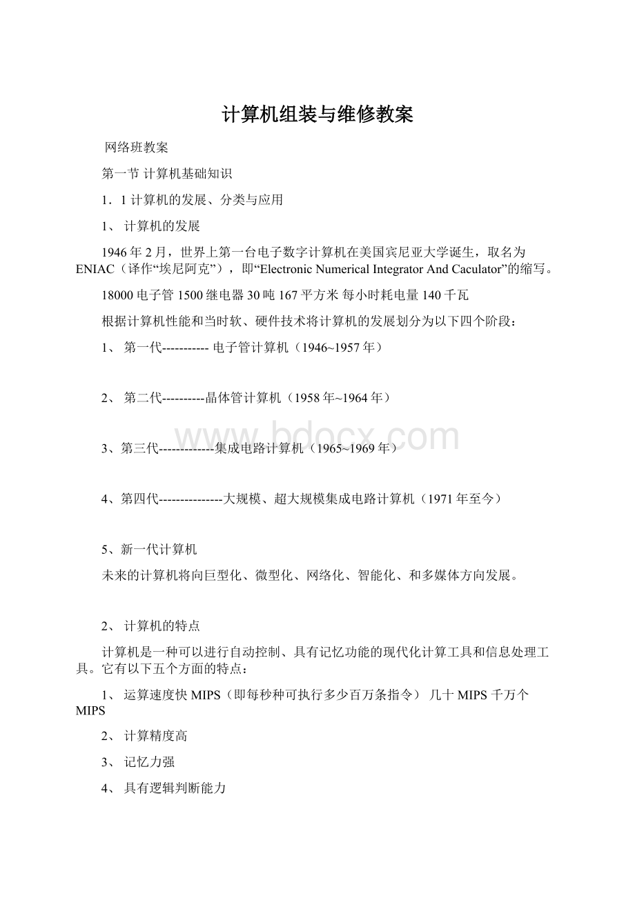 计算机组装与维修教案文档格式.docx