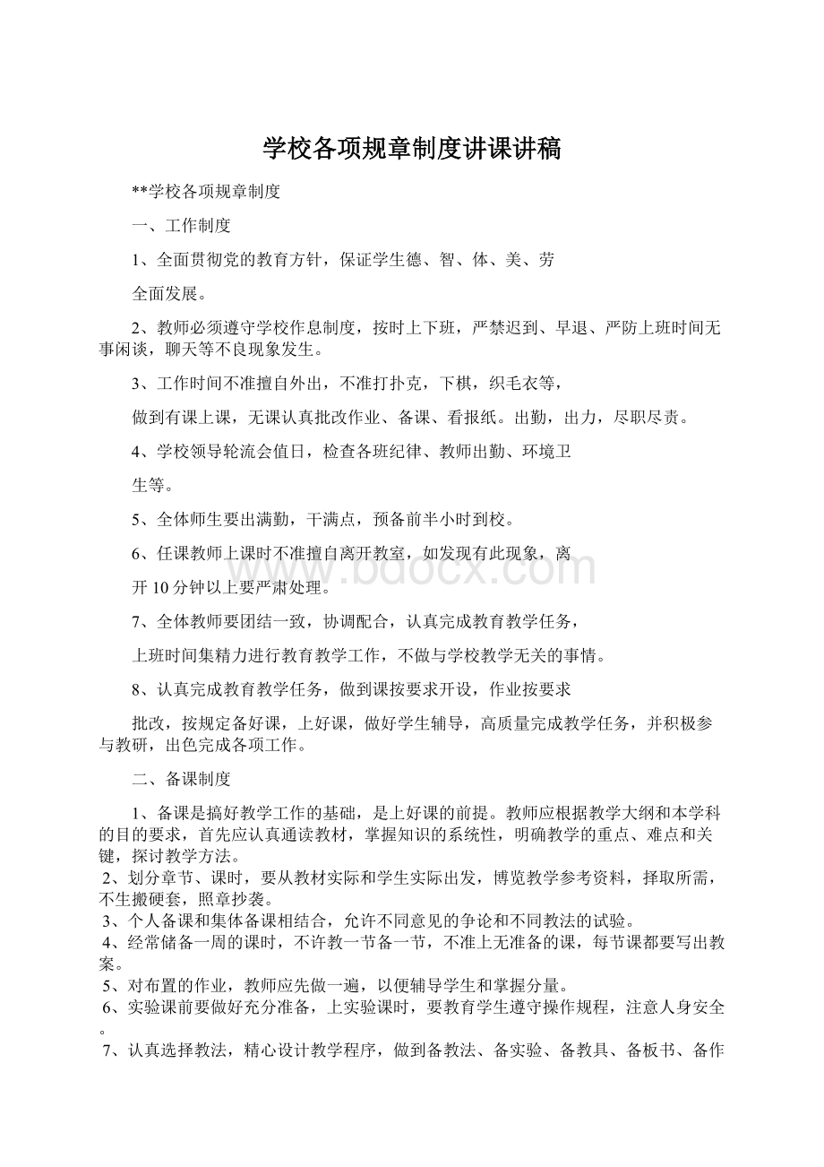 学校各项规章制度讲课讲稿文档格式.docx