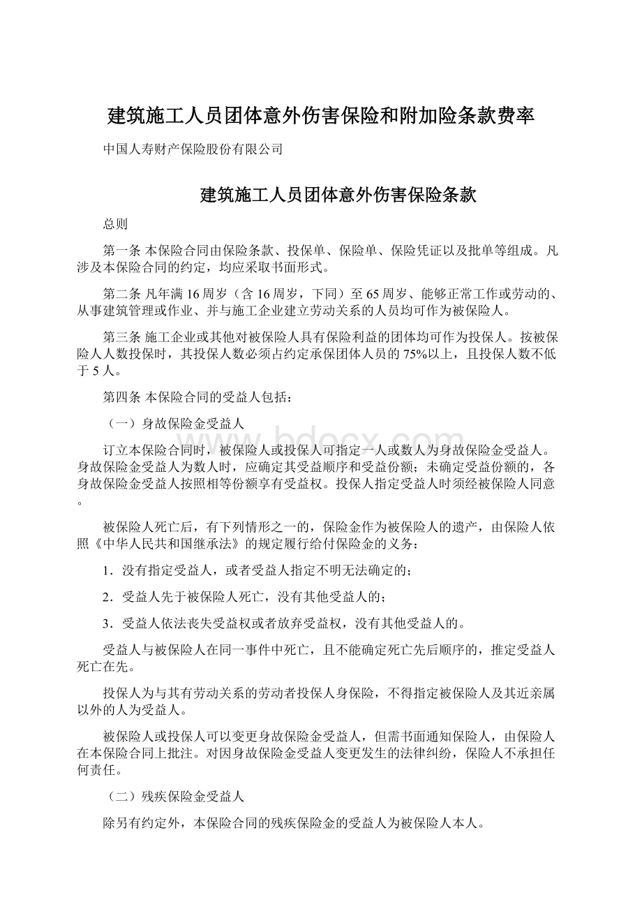 建筑施工人员团体意外伤害保险和附加险条款费率Word格式文档下载.docx_第1页