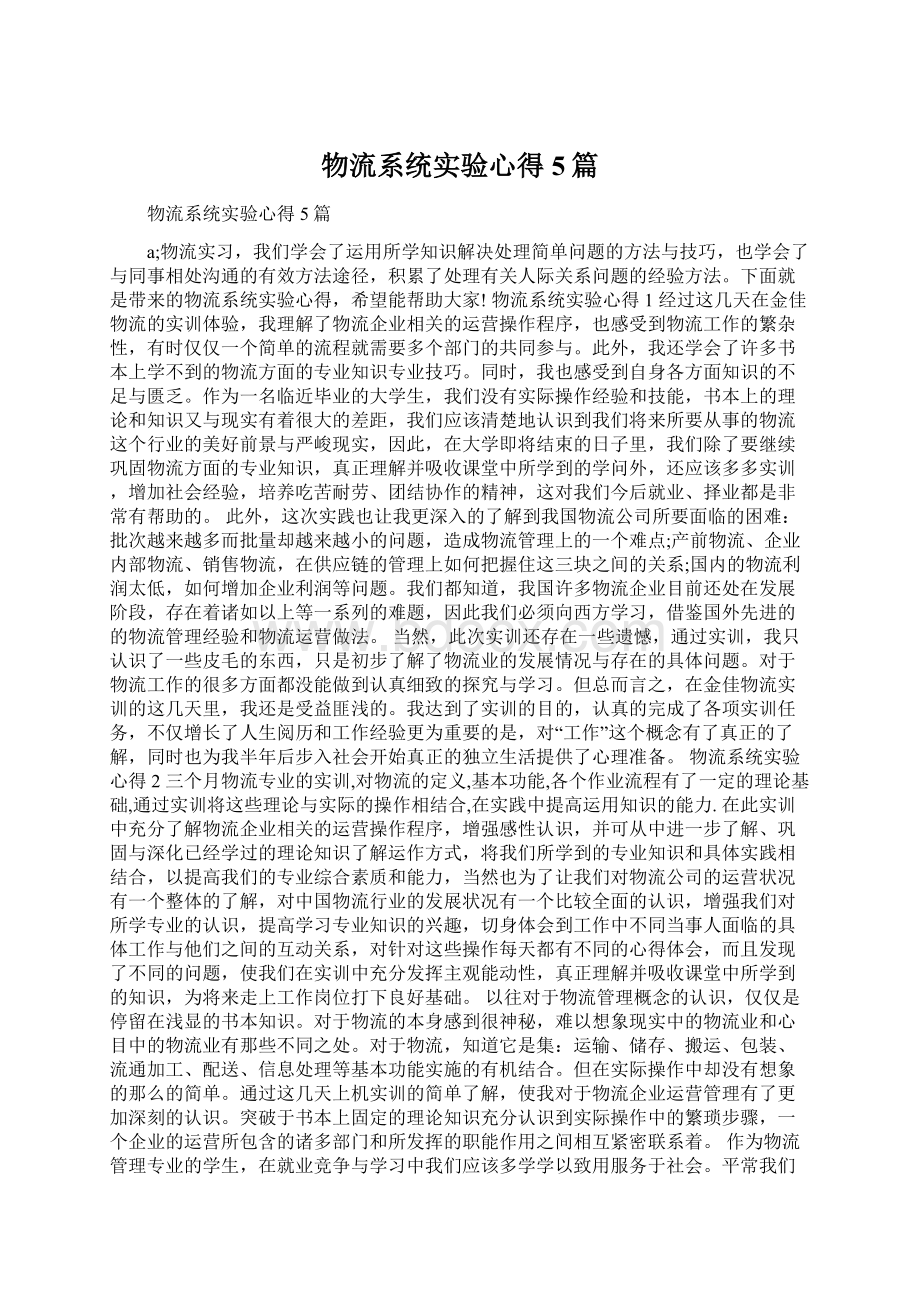 物流系统实验心得5篇Word文档下载推荐.docx_第1页