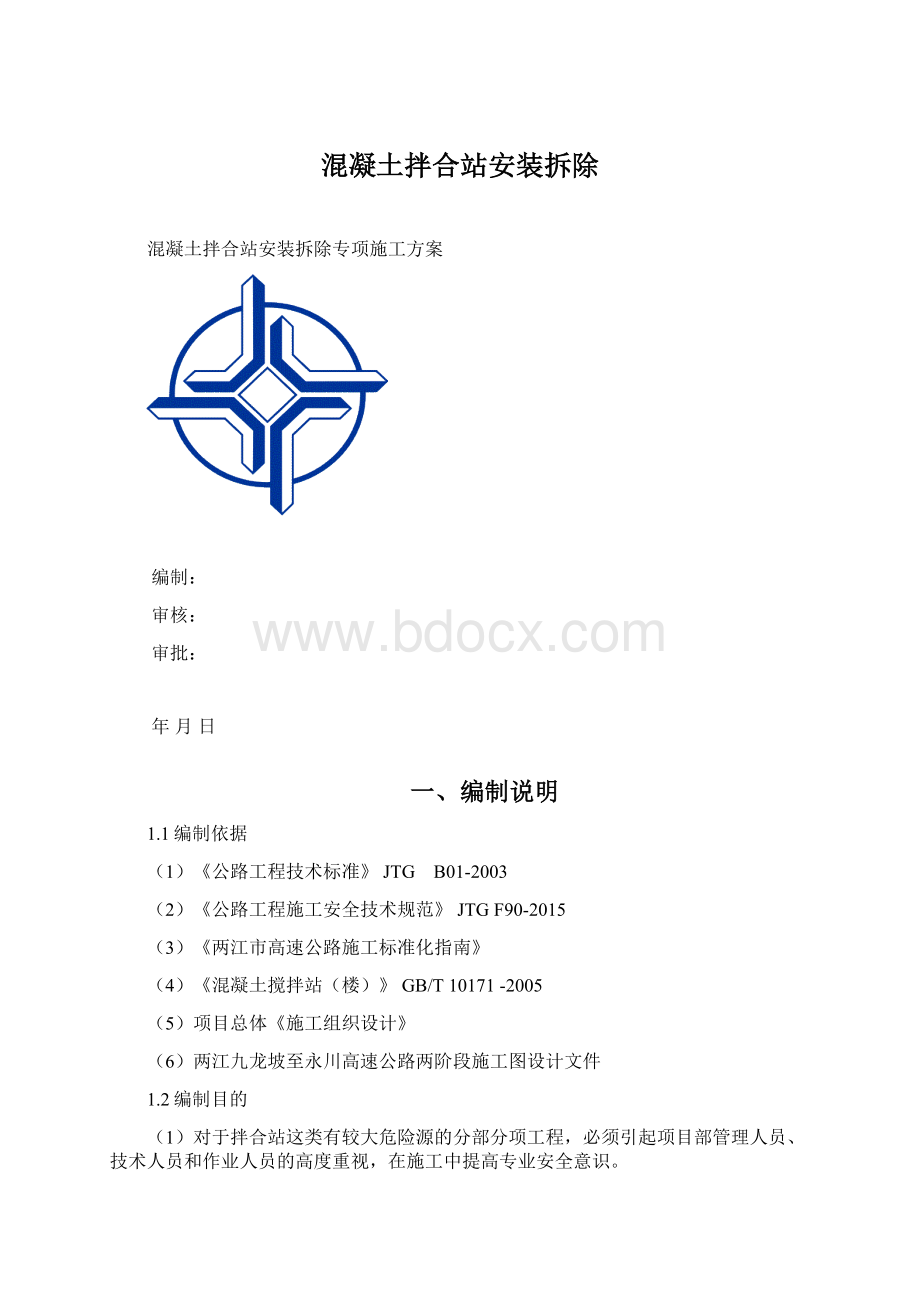 混凝土拌合站安装拆除.docx_第1页