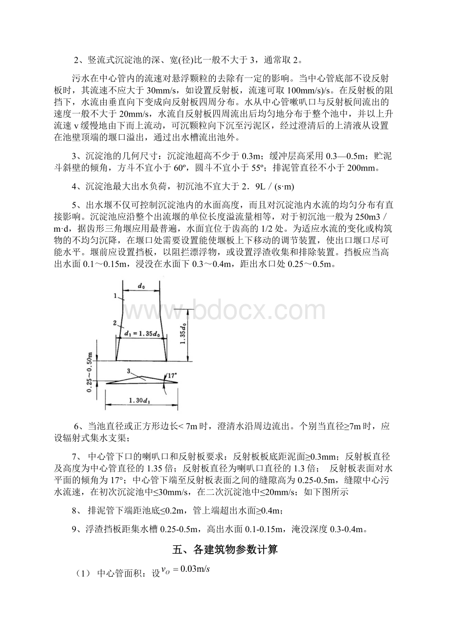 竖流式沉淀池的设计Word格式.docx_第2页