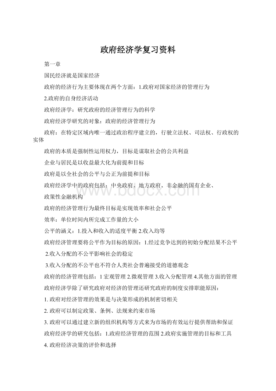 政府经济学复习资料Word文档格式.docx_第1页