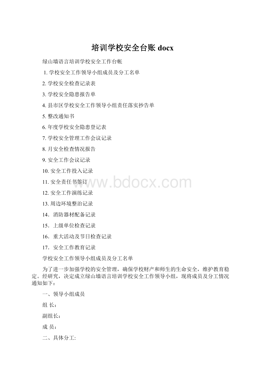 培训学校安全台账docxWord文件下载.docx_第1页