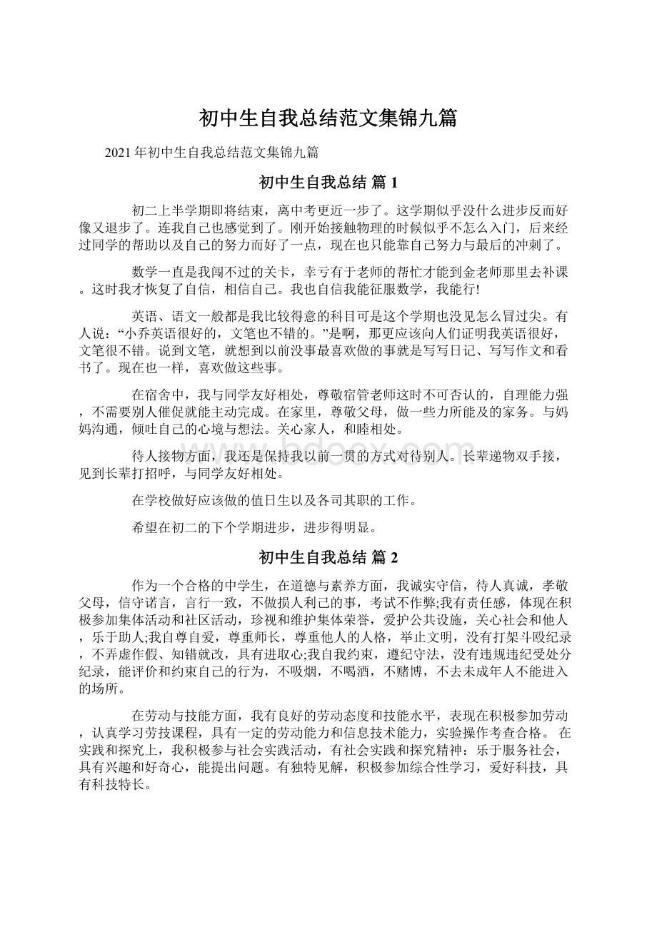 初中生自我总结范文集锦九篇.docx_第1页