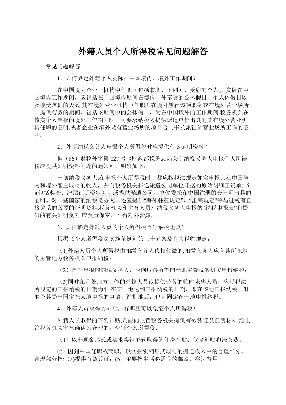 外籍人员个人所得税常见问题解答Word格式.docx_第1页