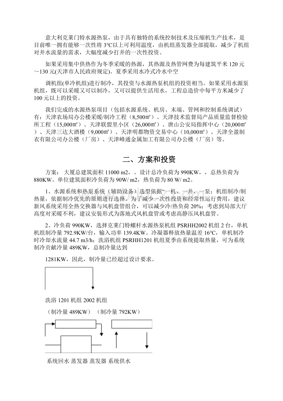 水源热泵制冷和采暖实施方案.docx_第2页