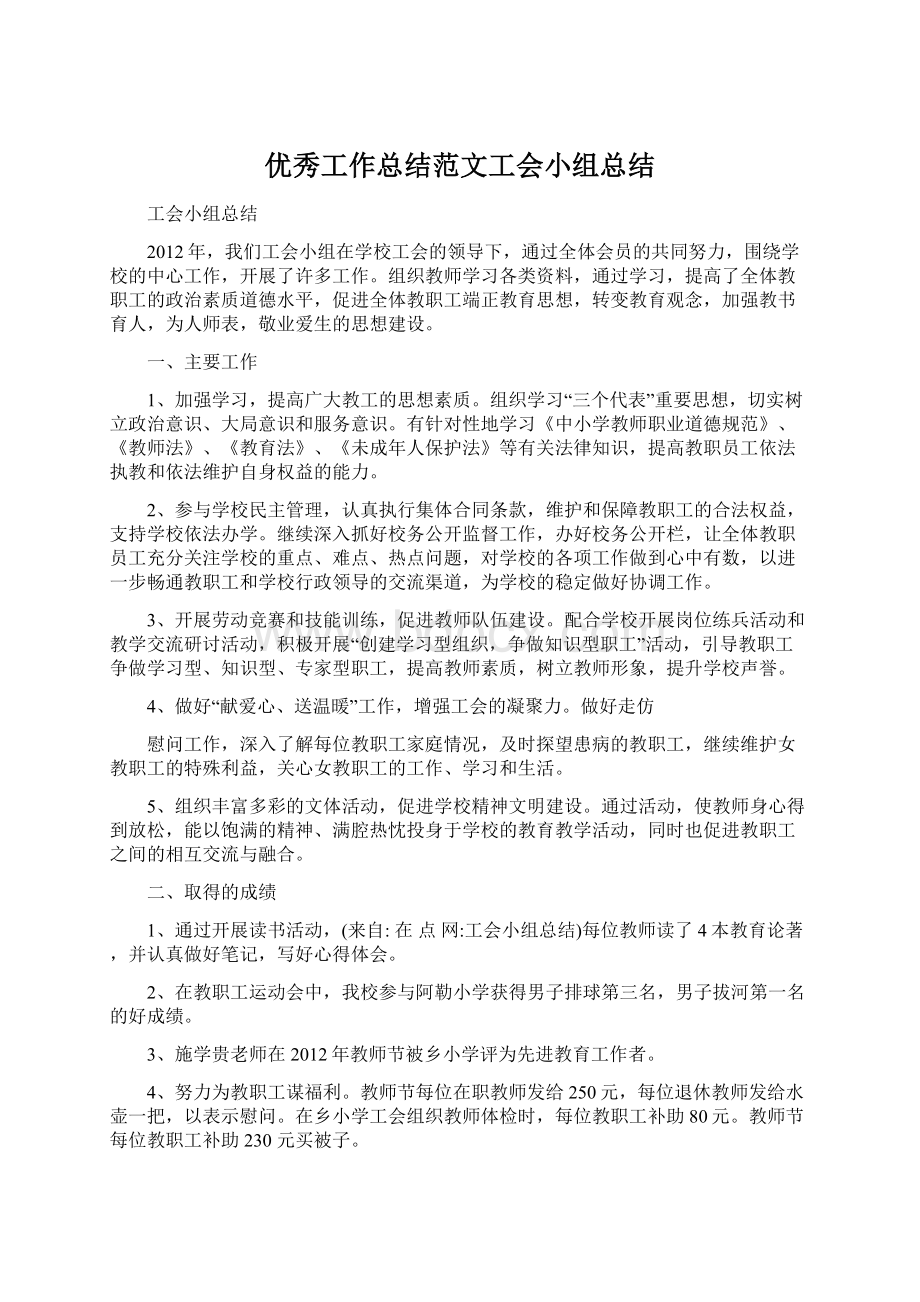 优秀工作总结范文工会小组总结.docx_第1页