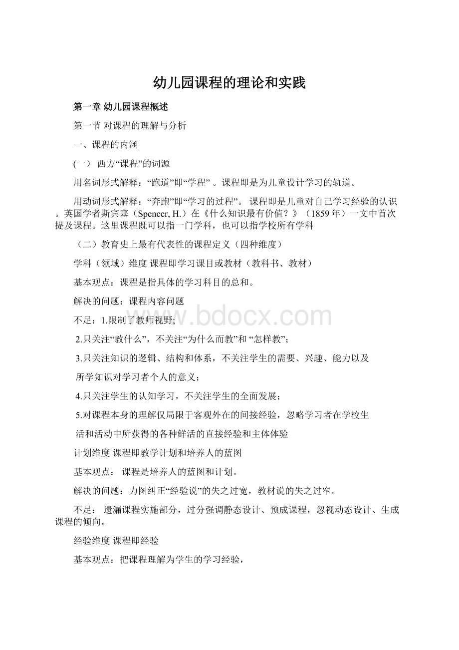 幼儿园课程的理论和实践Word格式文档下载.docx_第1页