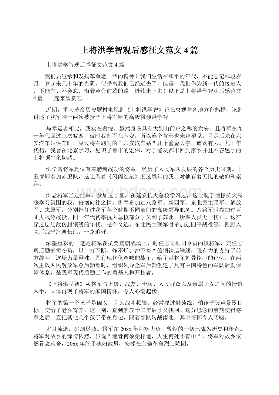 上将洪学智观后感征文范文4篇Word格式.docx