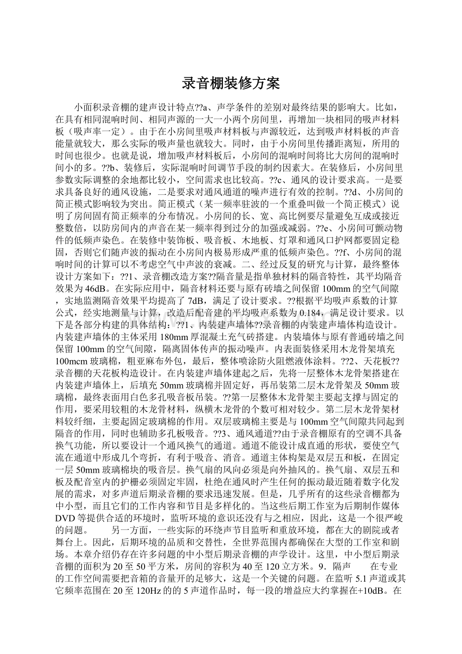 录音棚装修方案.docx