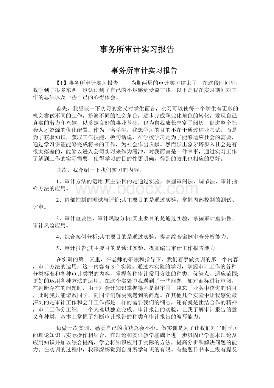 事务所审计实习报告Word格式.docx