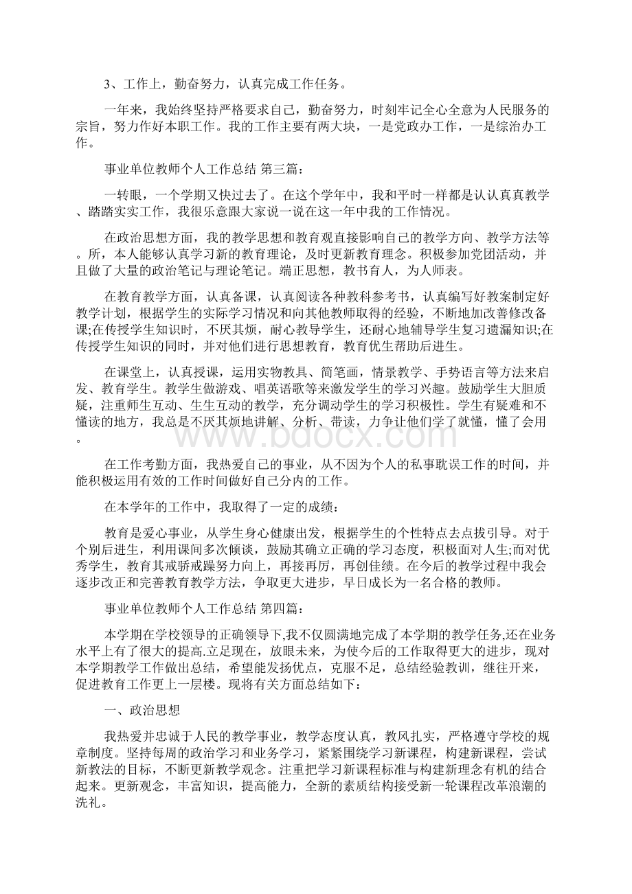 新整理事业单位教师个人工作总结5篇.docx_第3页