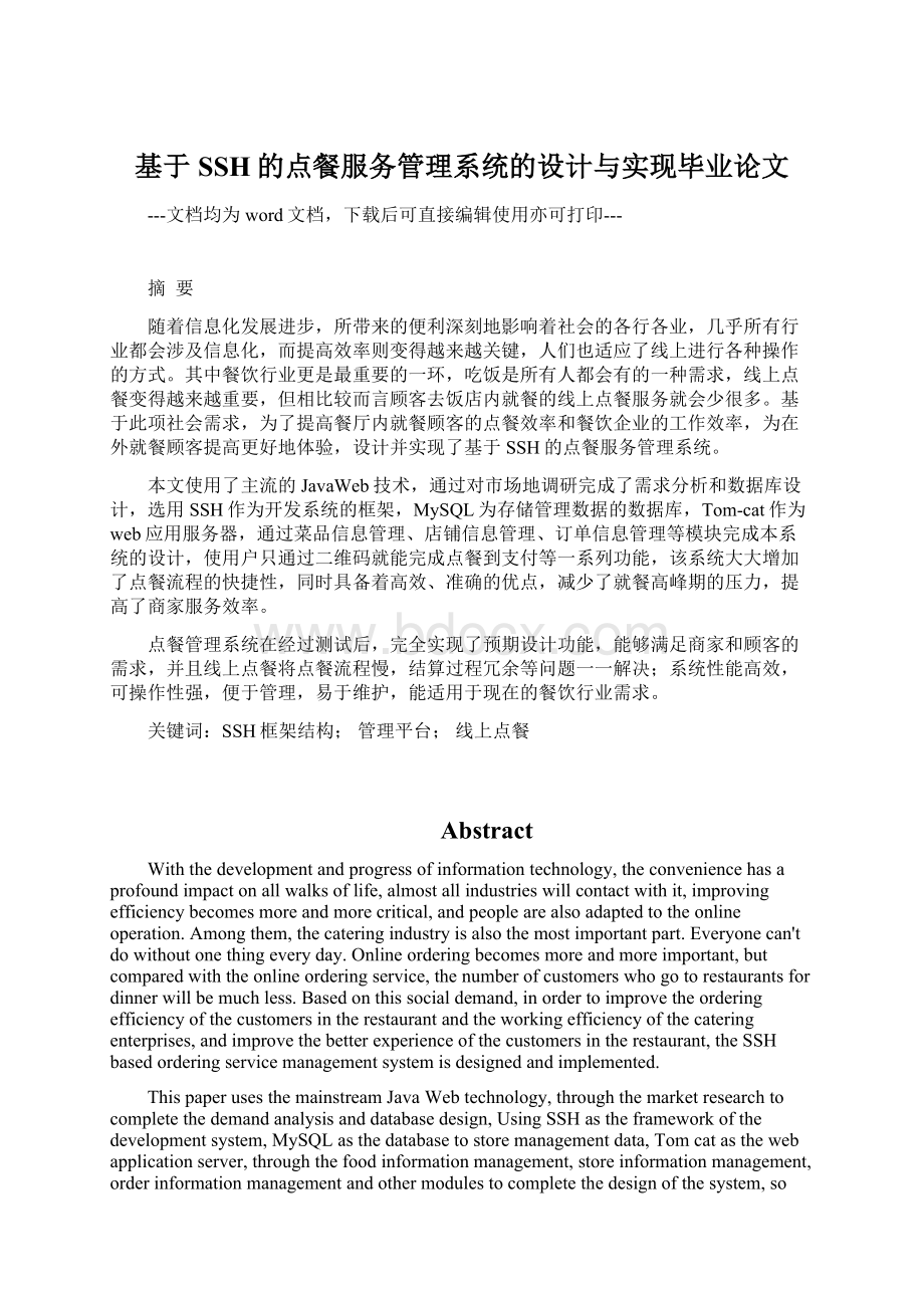 基于SSH的点餐服务管理系统的设计与实现毕业论文Word文档格式.docx_第1页