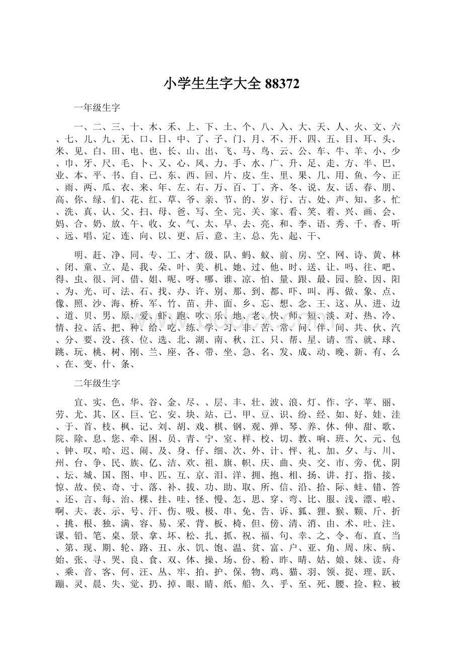 小学生生字大全88372.docx_第1页