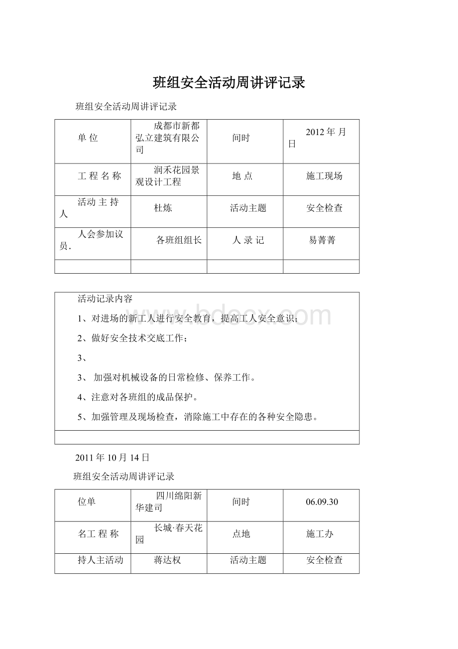 班组安全活动周讲评记录Word文档下载推荐.docx_第1页