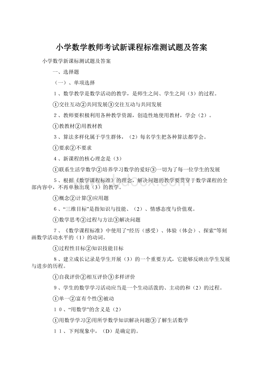 小学数学教师考试新课程标准测试题及答案.docx