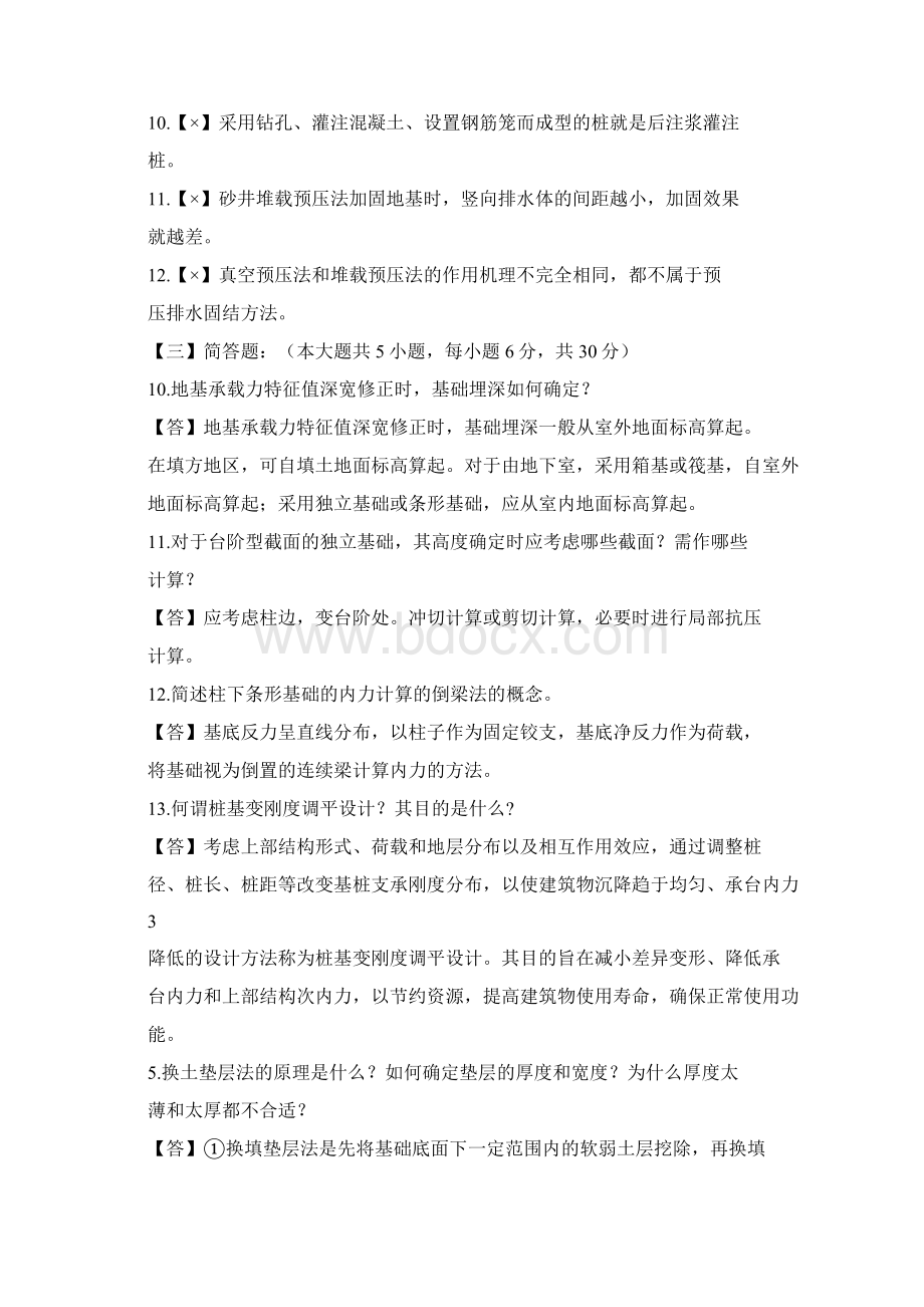 郑州大学现代远程教育《基础工程》课程考核要求满分答案.docx_第3页