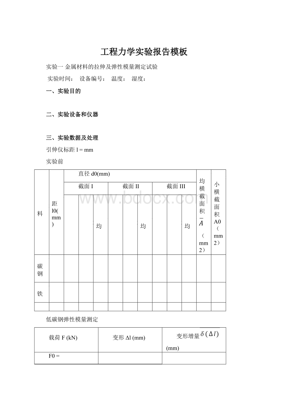 工程力学实验报告模板.docx