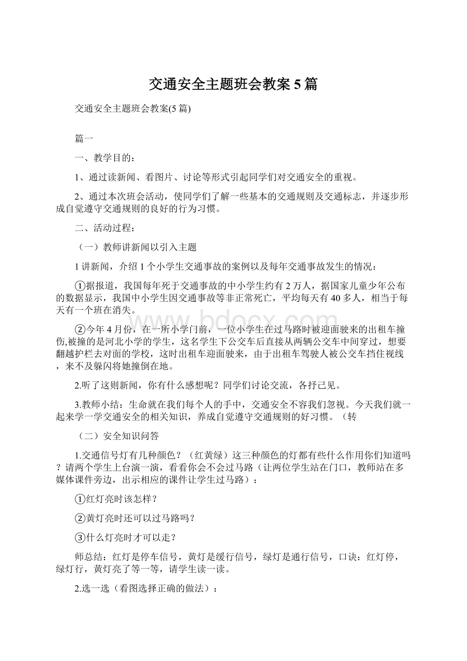 交通安全主题班会教案5篇Word格式文档下载.docx