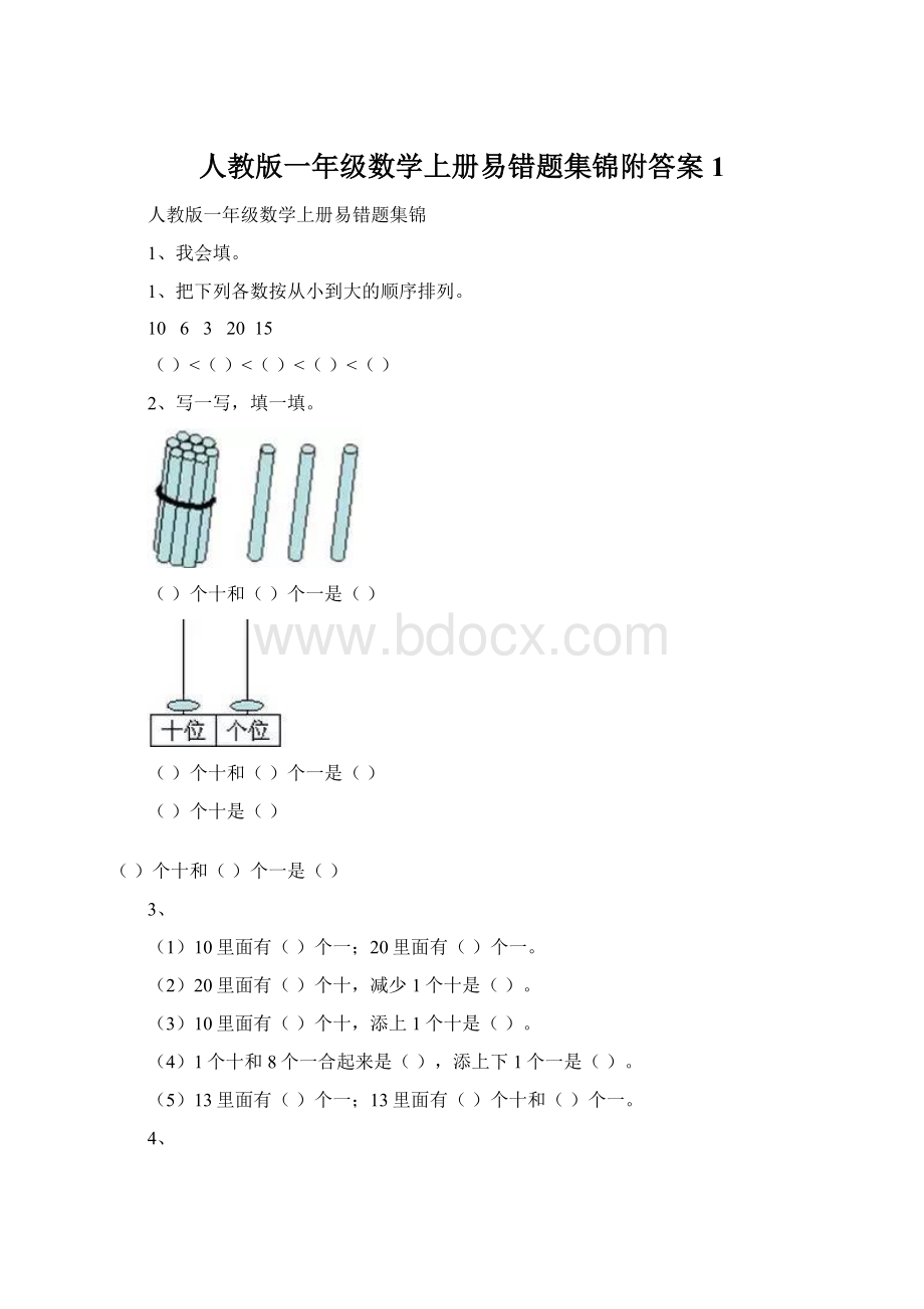 人教版一年级数学上册易错题集锦附答案1Word下载.docx_第1页