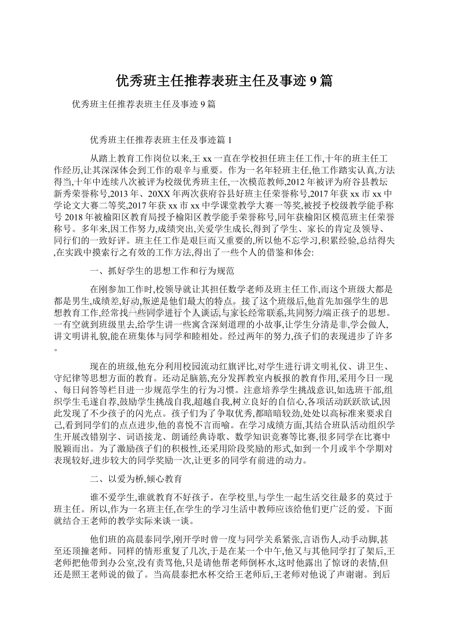 优秀班主任推荐表班主任及事迹9篇.docx