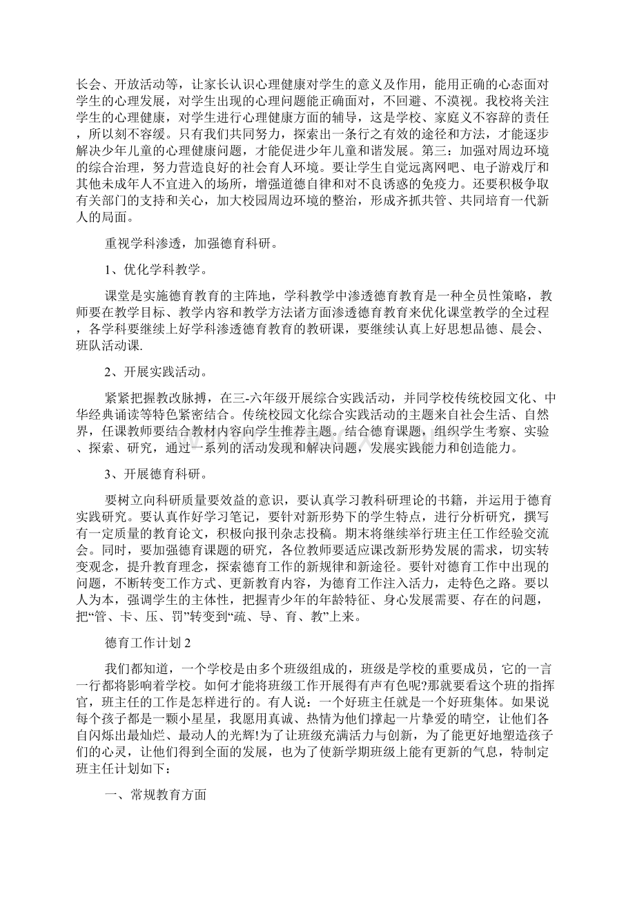 农村小学德育工作计划范文文档格式.docx_第3页