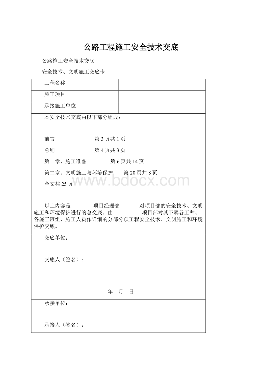 公路工程施工安全技术交底.docx_第1页