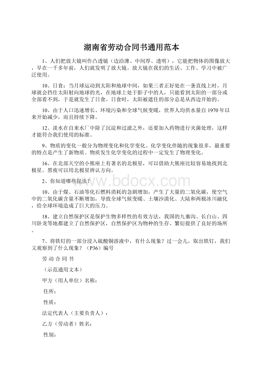 湖南省劳动合同书通用范本Word格式文档下载.docx_第1页